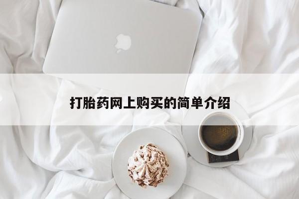 米非米索官方旗舰店打胎药网上购买的简单介绍