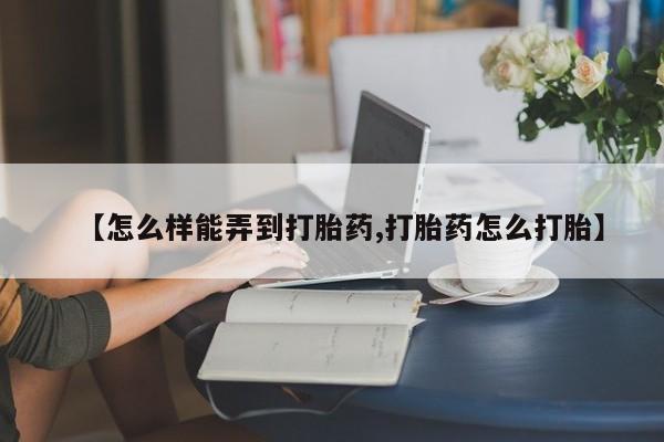 米非米索官方旗舰店【怎么样能弄到打胎药,打胎药怎么打胎】