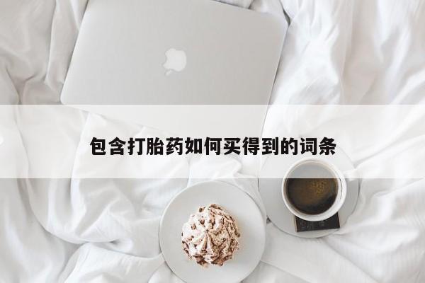 米非米索官方旗舰店包含打胎药如何买得到的词条