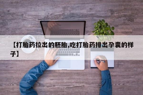 米非米索官方旗舰店【打胎药拉出的胚胎,吃打胎药排出孕囊的样子】