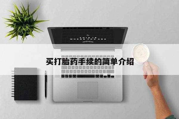 米非米索官方旗舰店买打胎药手续的简单介绍