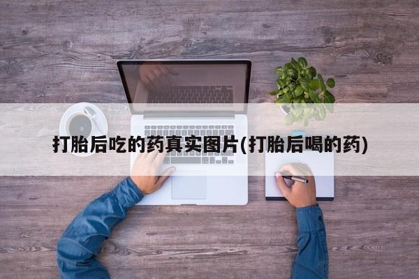 米非米索官方旗舰店打胎后吃的药真实图片(打胎后喝的药)