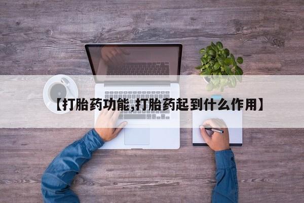 米非米索官方旗舰店【打胎药功能,打胎药起到什么作用】