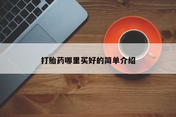 米非米索官方旗舰店打胎药哪里买好的简单介绍