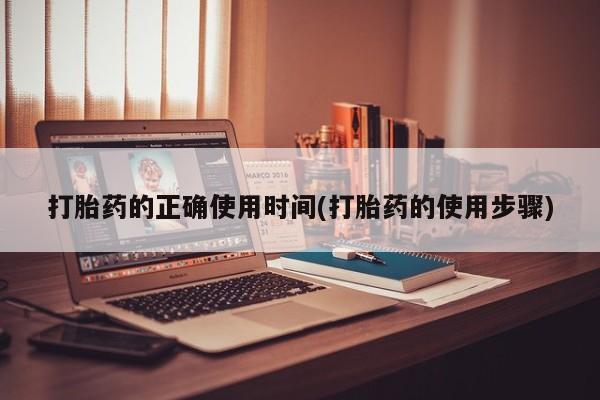 米非米索官方旗舰店打胎药的正确使用时间(打胎药的使用步骤)