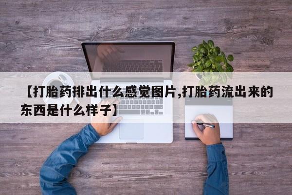 米非米索官方旗舰店【打胎药排出什么感觉图片,打胎药流出来的东西是什么样子】
