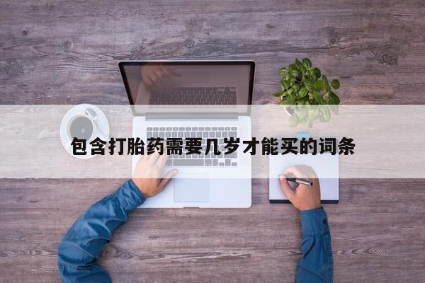 米非米索官方旗舰店包含打胎药需要几岁才能买的词条
