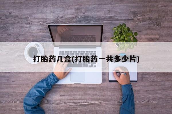 米非米索官方旗舰店打胎药几盒(打胎药一共多少片)