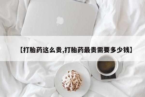 米非米索官方旗舰店【打胎药这么贵,打胎药最贵需要多少钱】