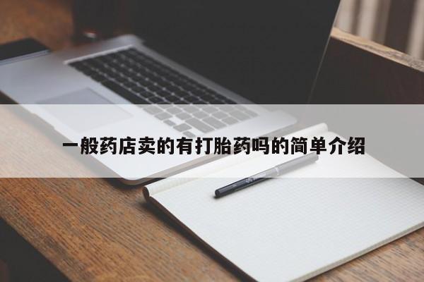米非米索官方旗舰店一般药店卖的有打胎药吗的简单介绍