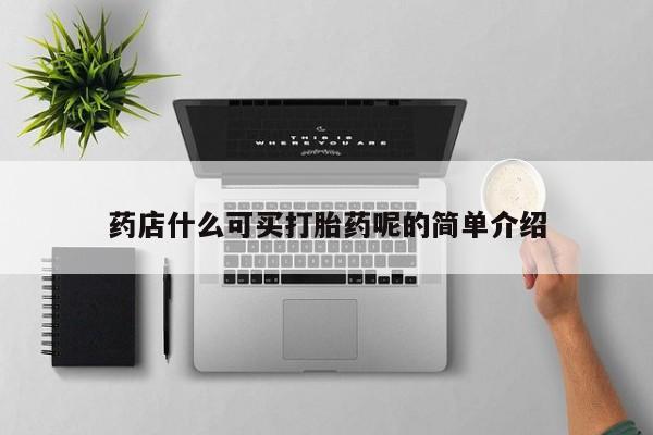 米非米索官方旗舰店药店什么可买打胎药呢的简单介绍