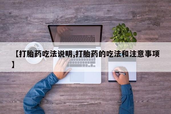 米非米索官方旗舰店【打胎药吃法说明,打胎药的吃法和注意事项】