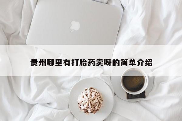 米非米索官方旗舰店贵州哪里有打胎药卖呀的简单介绍