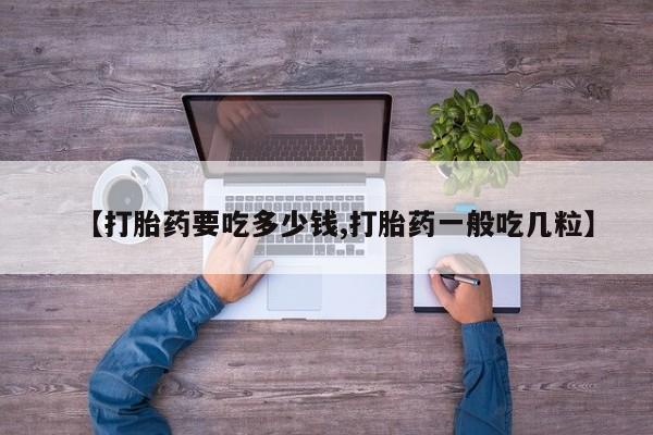 米非米索官方旗舰店【打胎药要吃多少钱,打胎药一般吃几粒】
