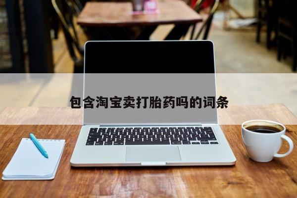 米非米索官方旗舰店包含淘宝卖打胎药吗的词条