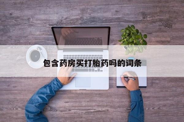 米非米索官方旗舰店包含药房买打胎药吗的词条