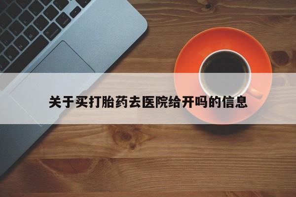 米非米索官方旗舰店关于买打胎药去医院给开吗的信息