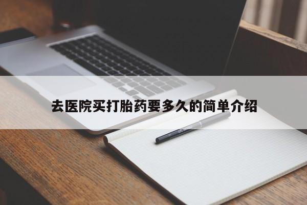 米非米索官方旗舰店去医院买打胎药要多久的简单介绍