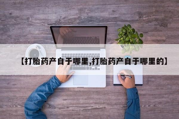 米非米索官方旗舰店【打胎药产自于哪里,打胎药产自于哪里的】