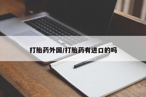 米非米索官方旗舰店打胎药外国/打胎药有进口的吗