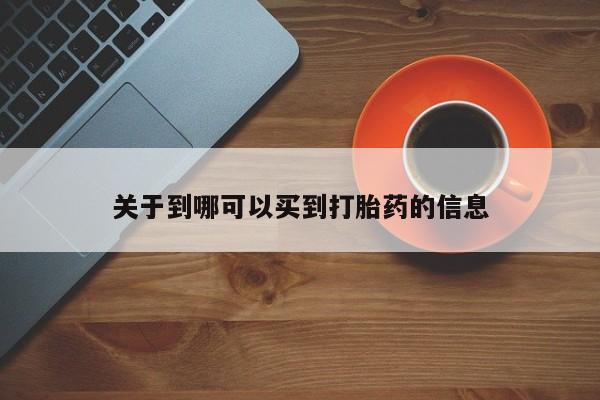 米非米索官方旗舰店关于到哪可以买到打胎药的信息