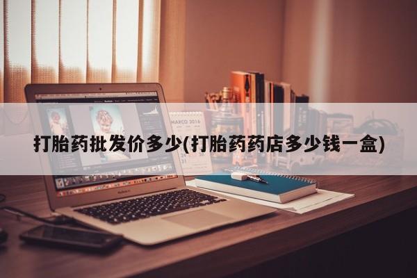 米非米索官方旗舰店打胎药批发价多少(打胎药药店多少钱一盒)
