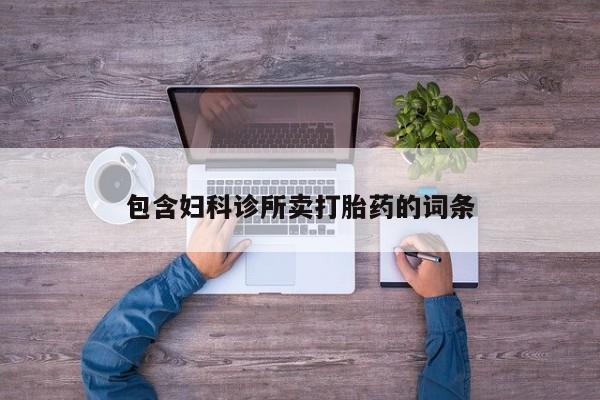 米非米索官方旗舰店包含妇科诊所卖打胎药的词条