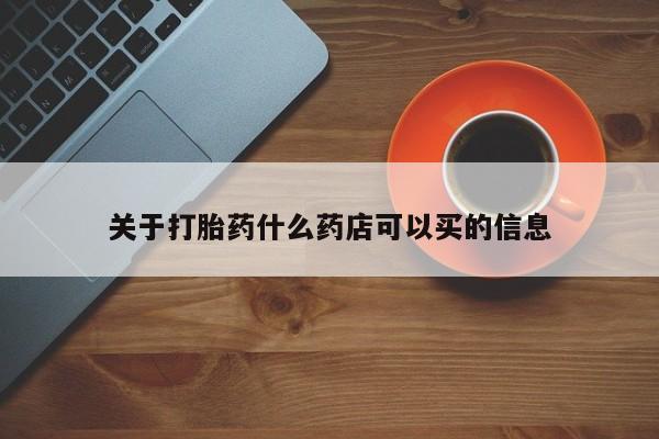 米非米索官方旗舰店关于打胎药什么药店可以买的信息