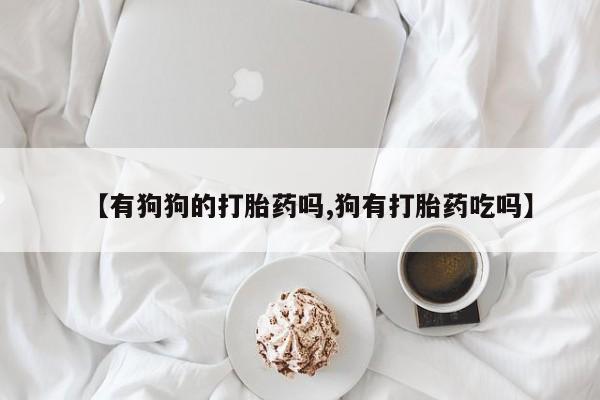 米非米索官方旗舰店【有狗狗的打胎药吗,狗有打胎药吃吗】