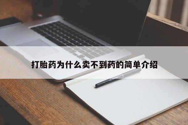 米非米索官方旗舰店打胎药为什么卖不到药的简单介绍