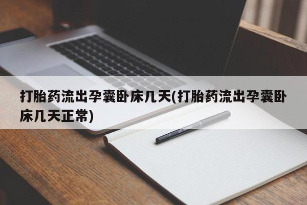 米非米索官方旗舰店打胎药流出孕囊卧床几天(打胎药流出孕囊卧床几天正常)