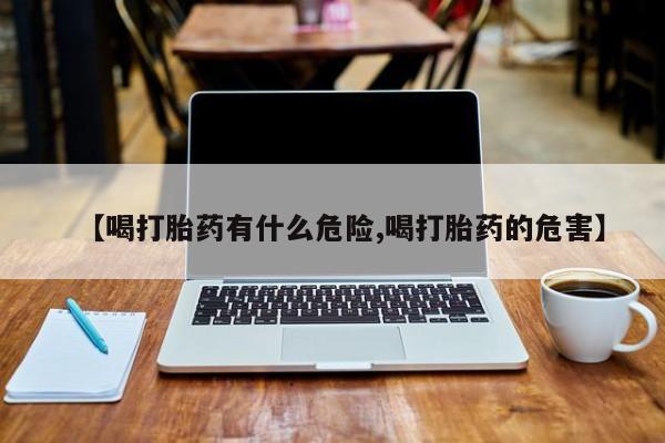 米非米索官方旗舰店【喝打胎药有什么危险,喝打胎药的危害】