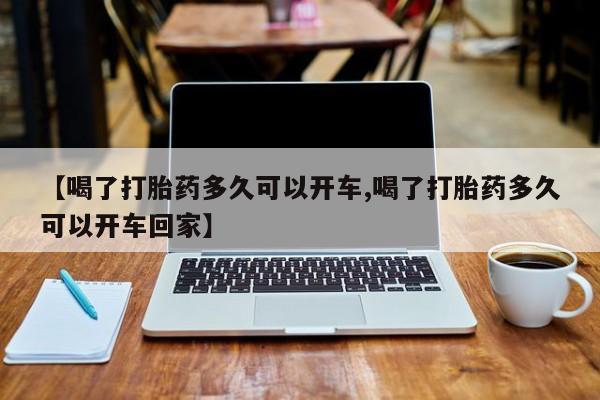 米非米索官方旗舰店【喝了打胎药多久可以开车,喝了打胎药多久可以开车回家】