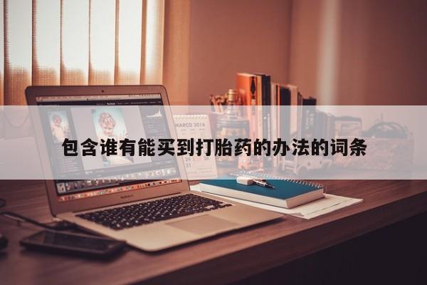 米非米索官方旗舰店包含谁有能买到打胎药的办法的词条