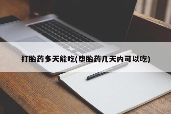 米非米索官方旗舰店打胎药多天能吃(堕胎药几天内可以吃)