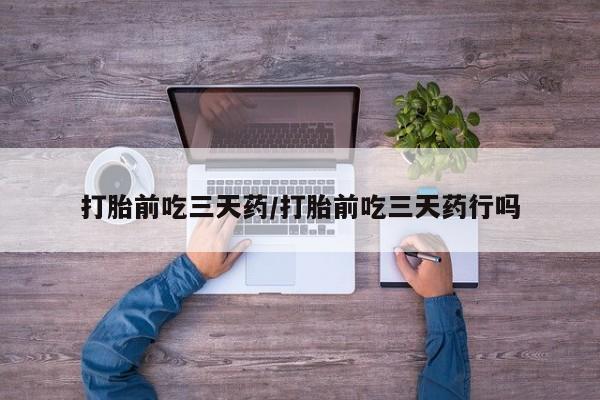 米非米索官方旗舰店打胎前吃三天药/打胎前吃三天药行吗