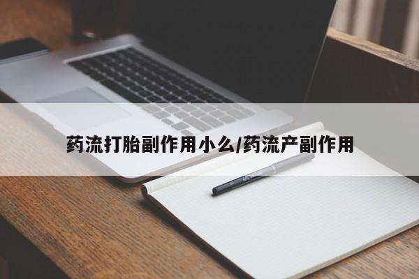 米非米索官方旗舰店药流打胎副作用小么/药流产副作用