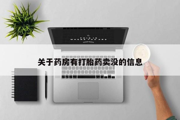 米非米索官方旗舰店关于药房有打胎药卖没的信息