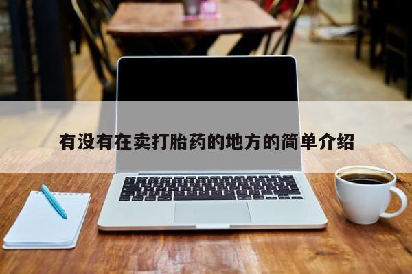米非米索官方旗舰店有没有在卖打胎药的地方的简单介绍