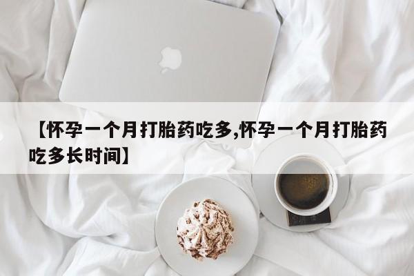 米非米索官方旗舰店【怀孕一个月打胎药吃多,怀孕一个月打胎药吃多长时间】