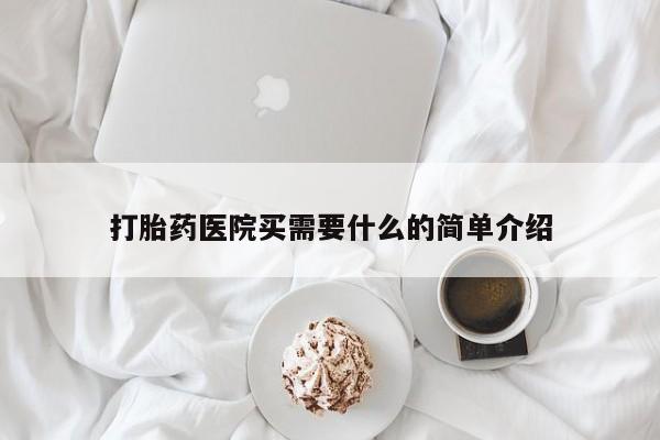 米非米索官方旗舰店打胎药医院买需要什么的简单介绍
