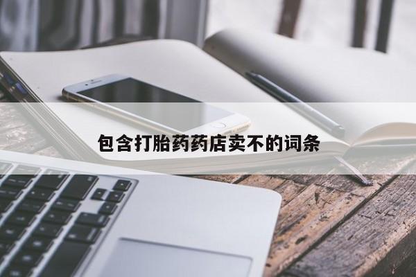 米非米索官方旗舰店包含打胎药药店卖不的词条