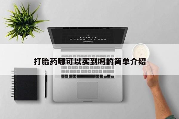 米非米索官方旗舰店打胎药哪可以买到吗的简单介绍
