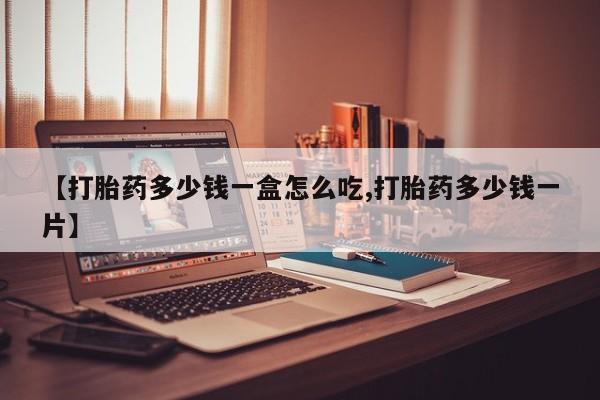 米非米索官方旗舰店【打胎药多少钱一盒怎么吃,打胎药多少钱一片】