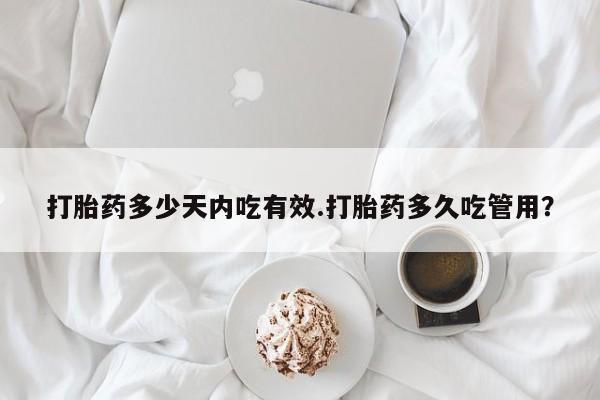 米非米索官方旗舰店打胎药多少天内吃有效.打胎药多久吃管用？