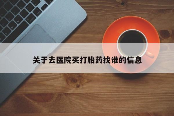 米非米索官方旗舰店关于去医院买打胎药找谁的信息
