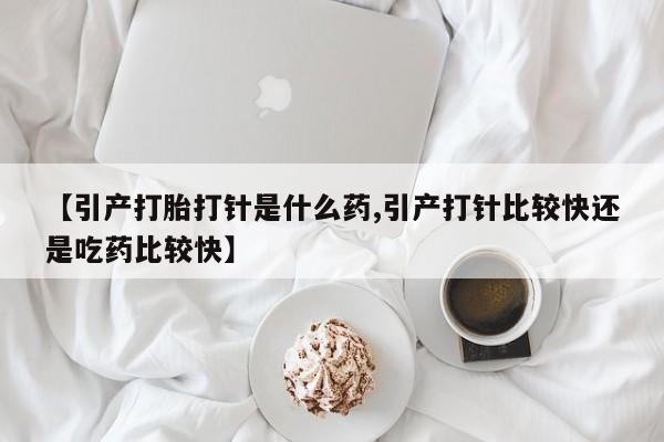 米非米索官方旗舰店【引产打胎打针是什么药,引产打针比较快还是吃药比较快】