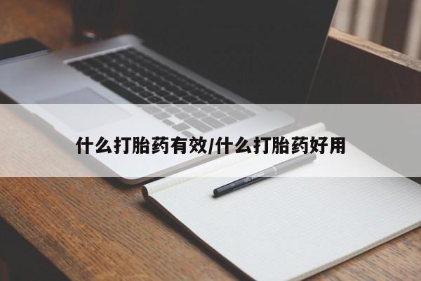米非米索官方旗舰店什么打胎药有效/什么打胎药好用